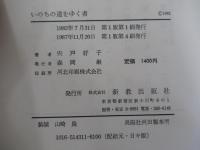 いのちの道をゆく者　「永遠の生命」をめぐる聖書研究
