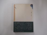 小説家の小説家論