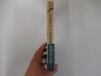 小説家の小説家論