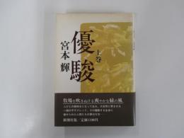 優駿　上巻