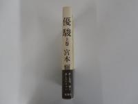 優駿　上巻