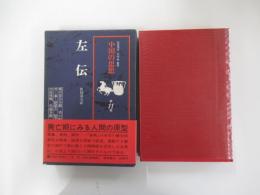 中国の思想　11　左伝