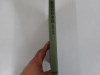 数理統計序説