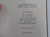 数理統計序説