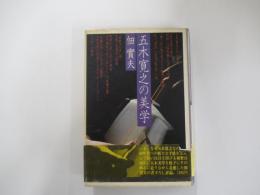 五木寛之の美学