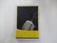 五木寛之の美学