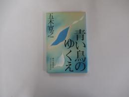 青い鳥のゆくえ