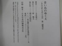 青い鳥のゆくえ