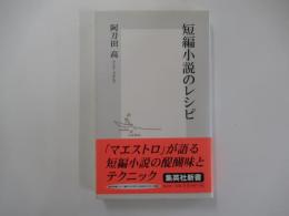 短編小説のレシピ