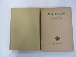 集合・位相入門