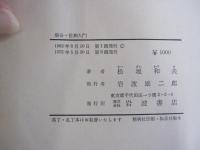 集合・位相入門