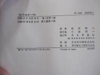 記号論理入門