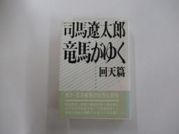 司馬遼太郎竜馬がゆく　回天篇