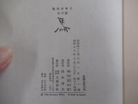 司馬遼太郎竜馬がゆく　回天篇
