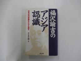 福沢諭吉のアジア認識 日本近代史像をとらえ返す