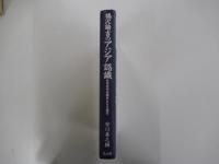 福沢諭吉のアジア認識 日本近代史像をとらえ返す