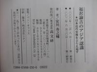 福沢諭吉のアジア認識 日本近代史像をとらえ返す