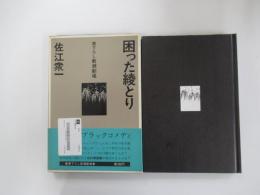 困った綾とり