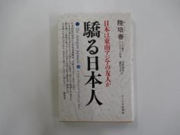 驕る日本人　日本は東南アジアの友人か