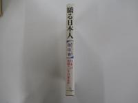 驕る日本人　日本は東南アジアの友人か