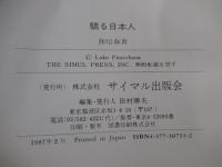 驕る日本人　日本は東南アジアの友人か