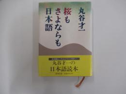 桜もさよならも日本語　