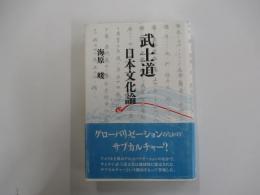 武士道 　 日本文化論