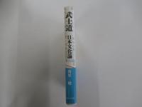 武士道 　 日本文化論