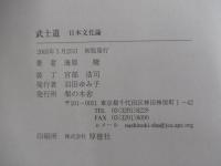 武士道 　 日本文化論