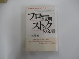 フローの文明 ストックの文明　21世紀の日本のシナリオ