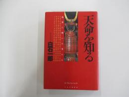 天命を知る　乱世に輝いた男たち　