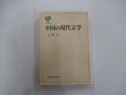 中国の現代文学