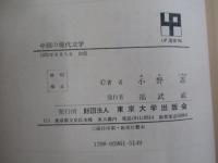中国の現代文学