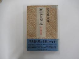 歴史と視点　私の雑記帖