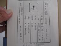 歴史と視点　私の雑記帖