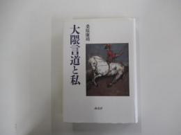 大隈言道と私