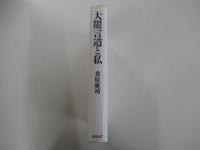 大隈言道と私
