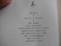 大隈言道と私