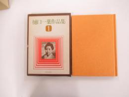 樋口一葉作品集1