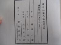 樋口一葉作品集2