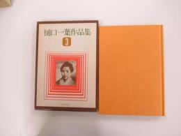 樋口一葉作品集3