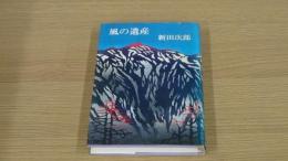風の遺産