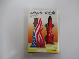 ルウィンターの亡命