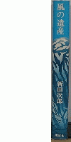 風の遺産