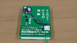 イノセント・ゲリラの祝祭