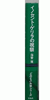 イノセント・ゲリラの祝祭