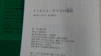 イノセント・ゲリラの祝祭