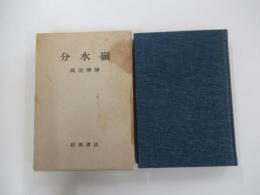 分水嶺