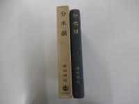 分水嶺