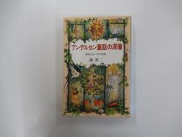 アンデルセン童話の深層